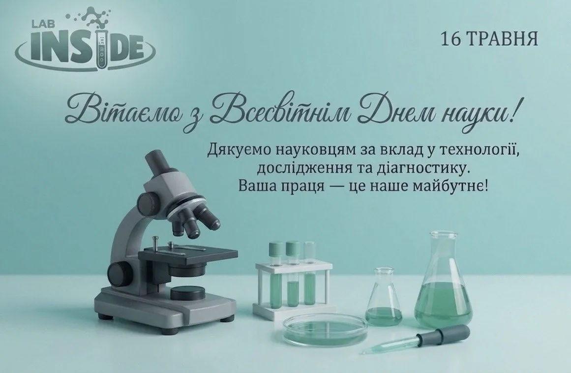 Вітаємо з Всесвітнім Днем науки — 16 травня
